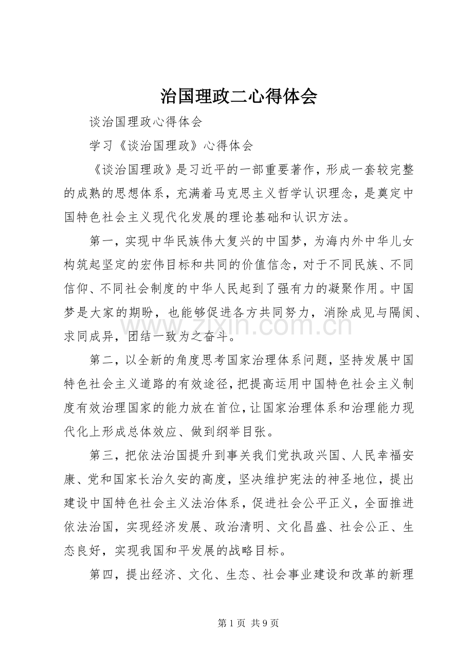 治国理政二体会心得.docx_第1页