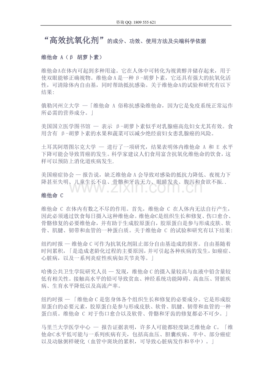 ARIIX产品-高效抗氧化剂.doc_第1页