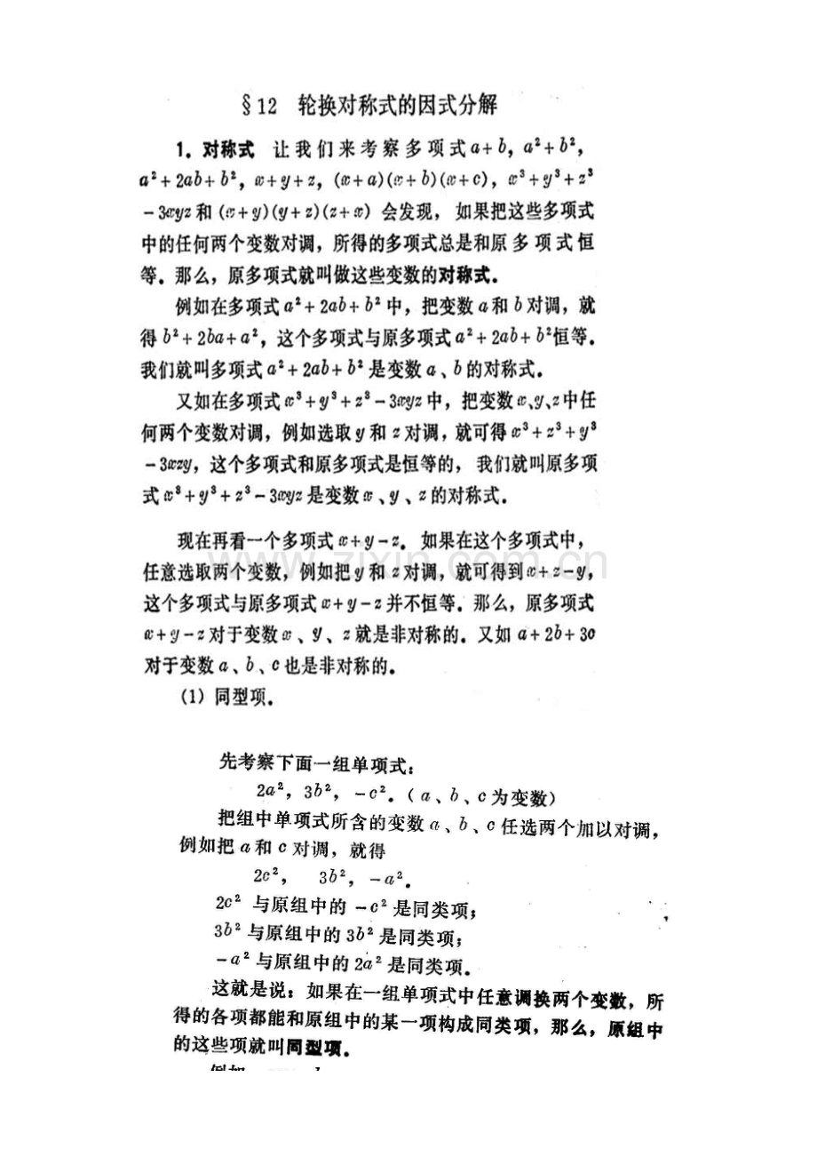 轮换对称式的因式分解.docx_第1页