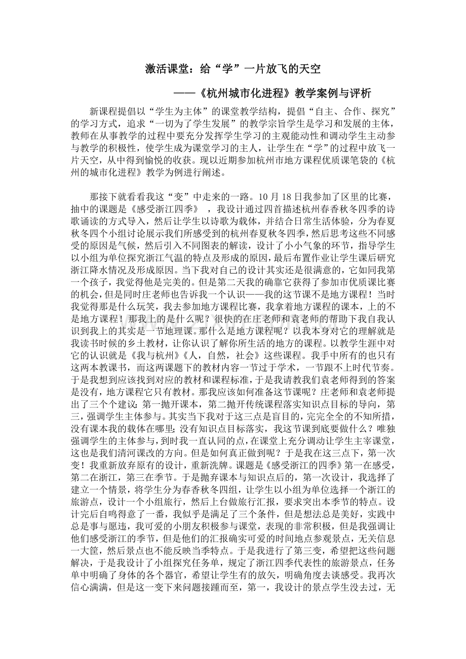 激活课堂：给“学”一片放飞的天空——《杭州城市化进程教学案例与评析.doc_第1页