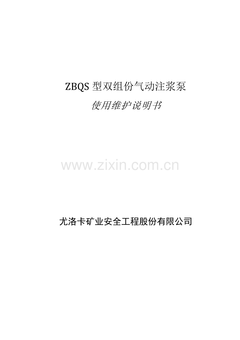 注浆泵说明书(总).doc_第1页