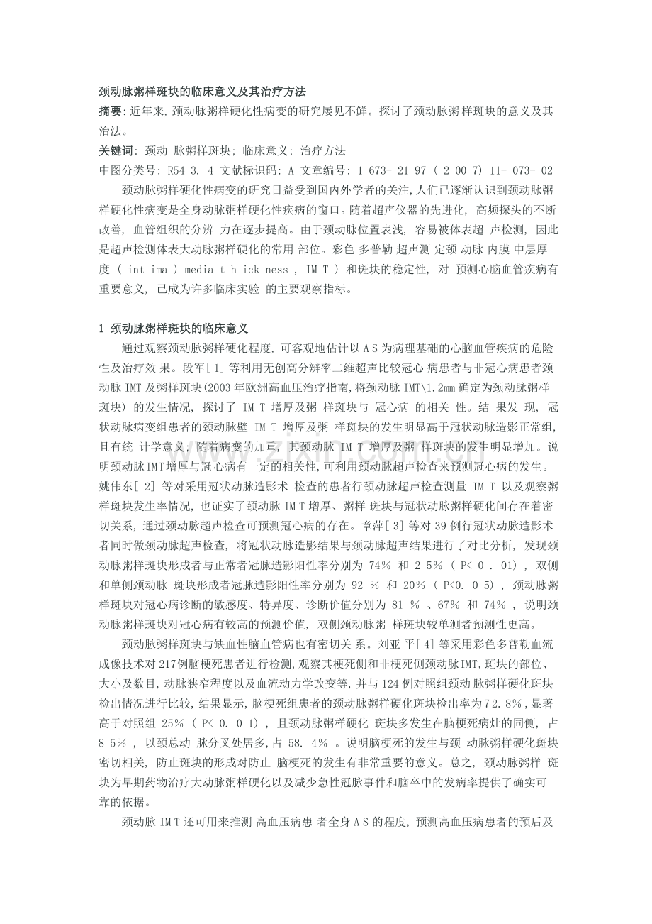 颈动脉粥样斑块的临床意义及其治疗方法.doc_第1页