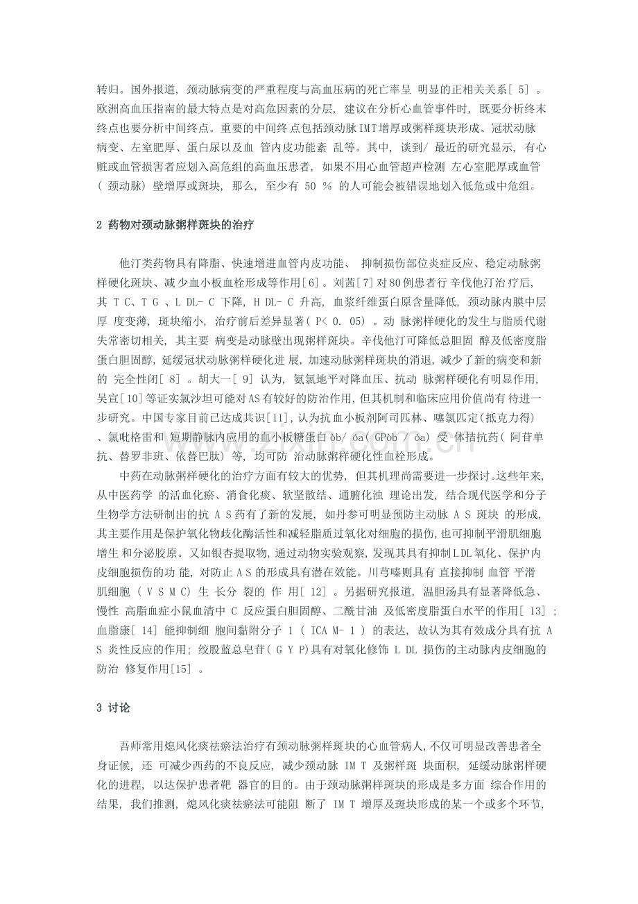 颈动脉粥样斑块的临床意义及其治疗方法.doc_第2页
