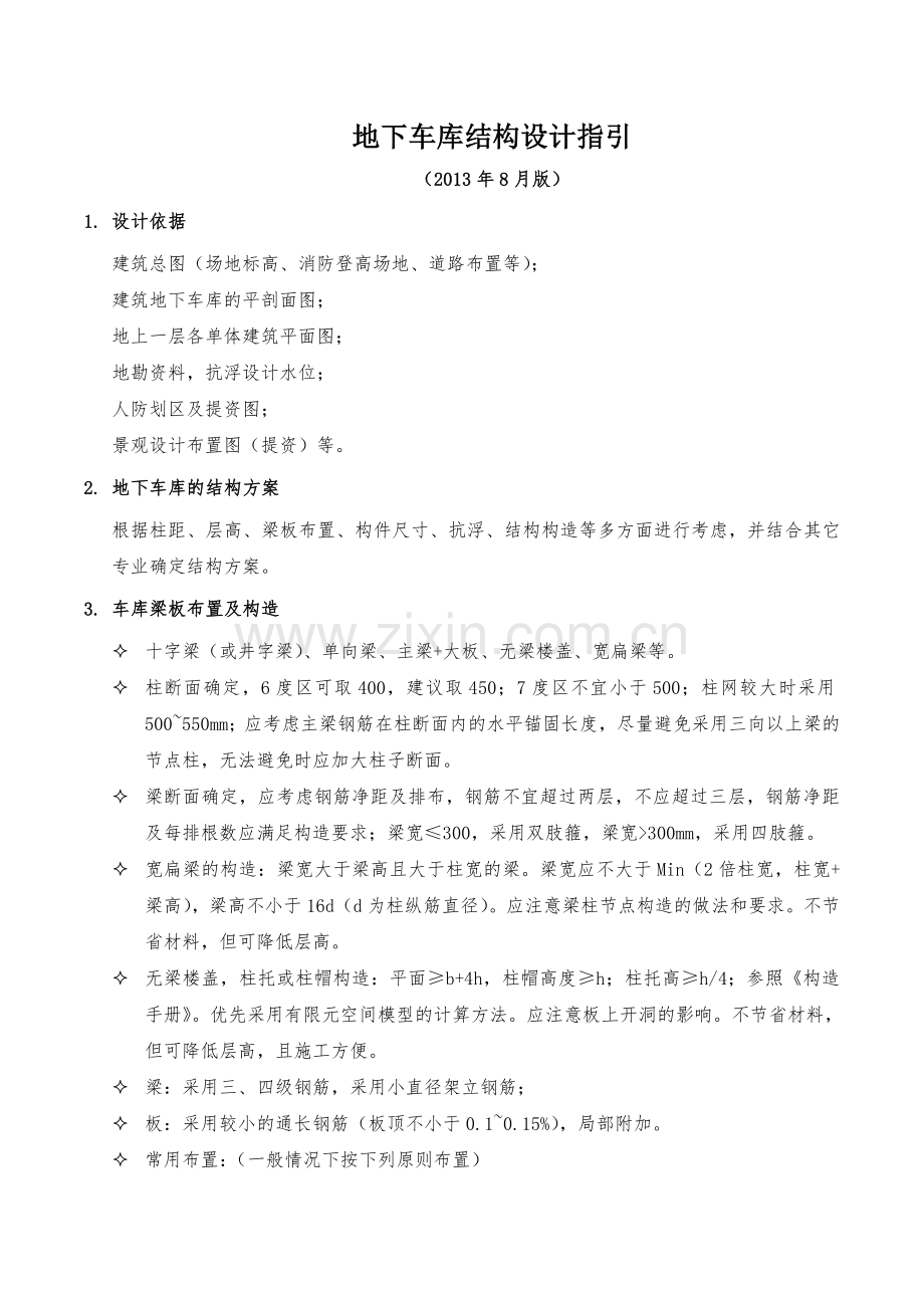 地下车库结构设计指引201308.doc_第1页