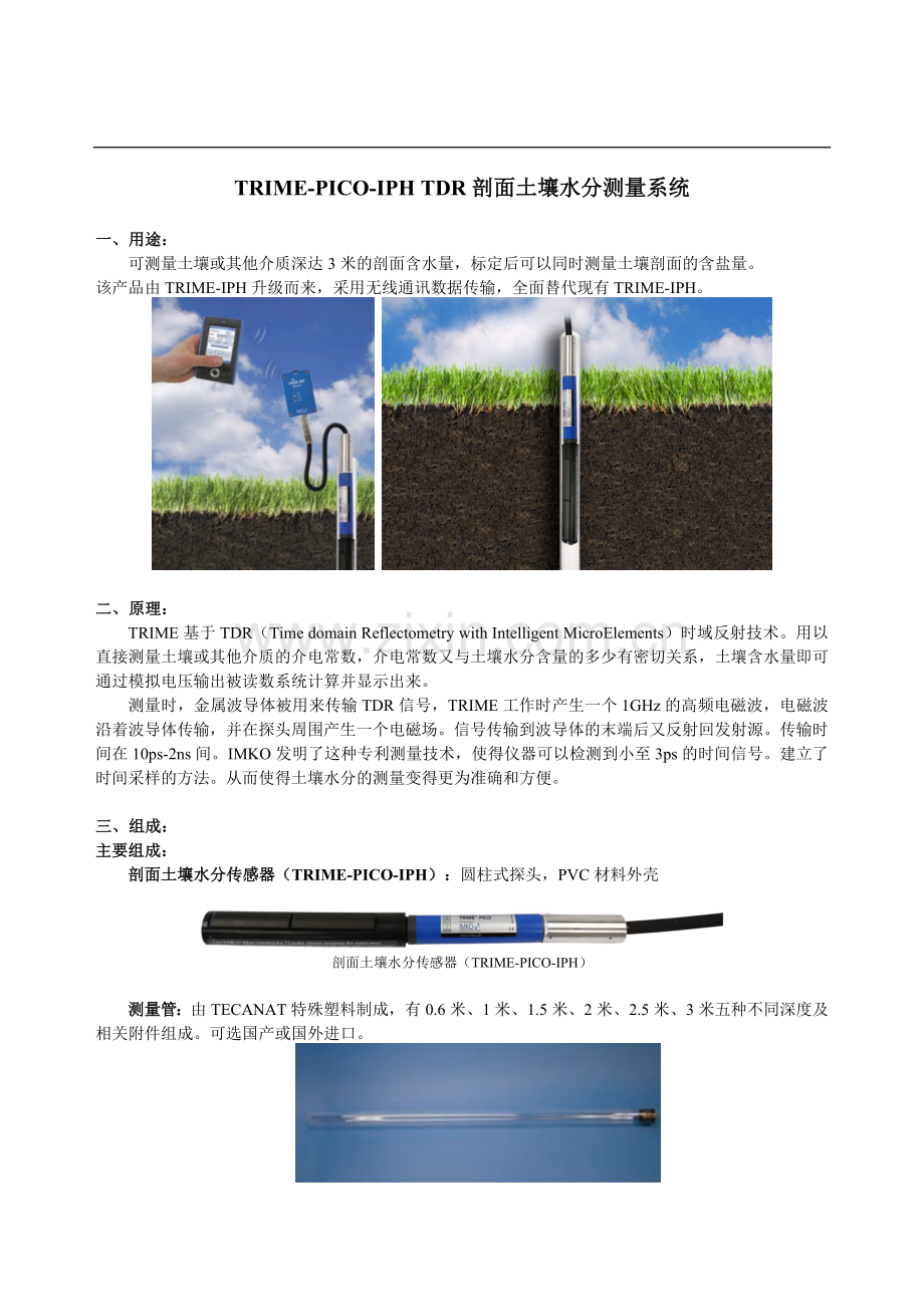 TRIME-PICO-IPH TDR剖面土壤水分测量系统简介.doc_第1页