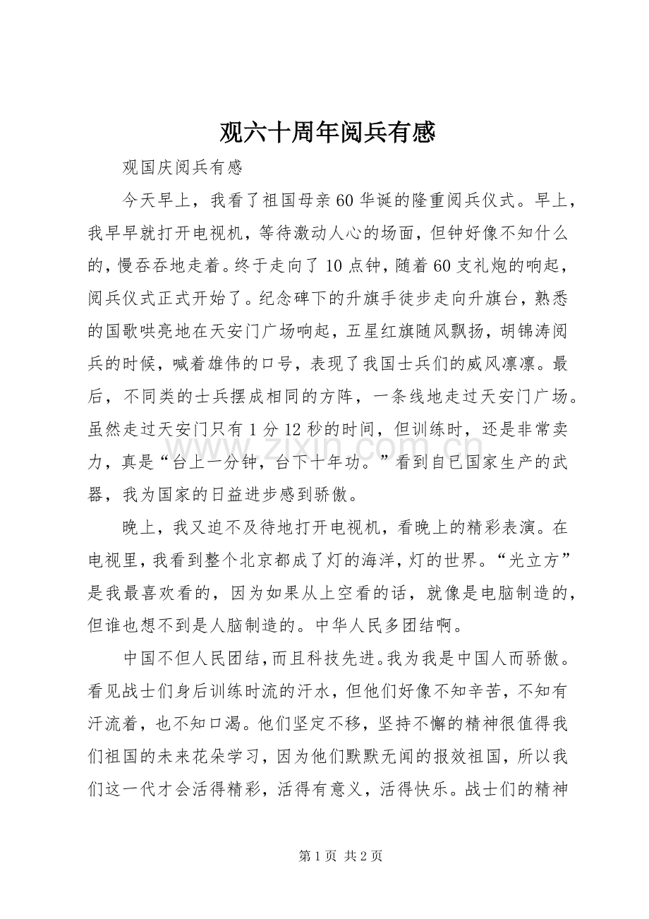观六十周年阅兵有感.docx_第1页