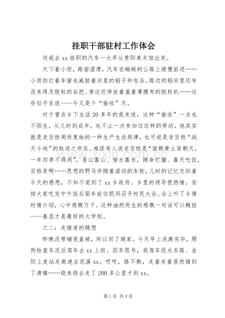 挂职干部驻村工作体会.docx_第1页