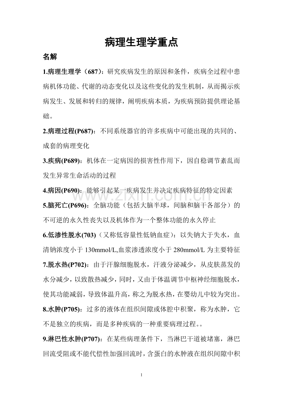病理生理学重点.doc_第1页