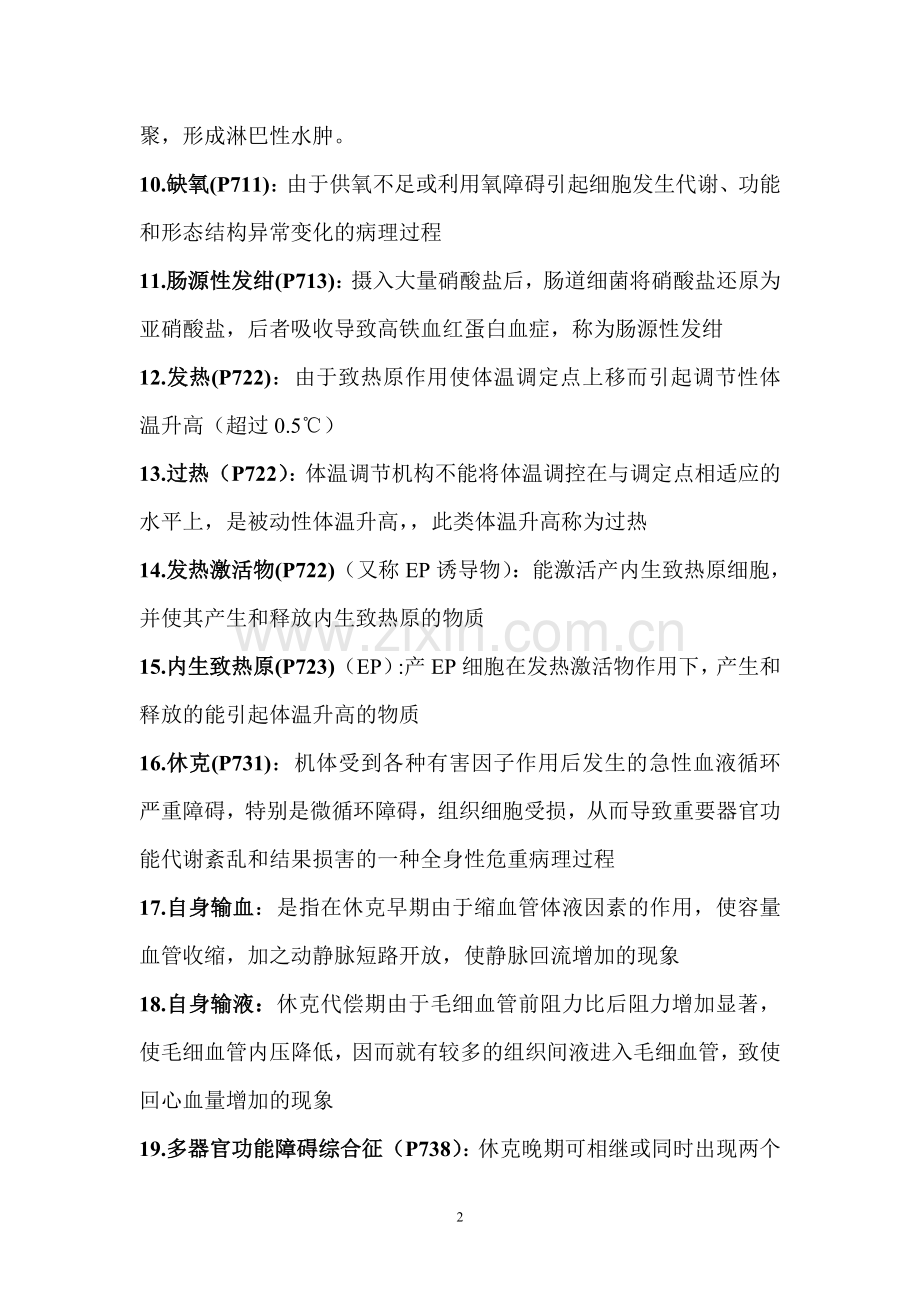 病理生理学重点.doc_第2页