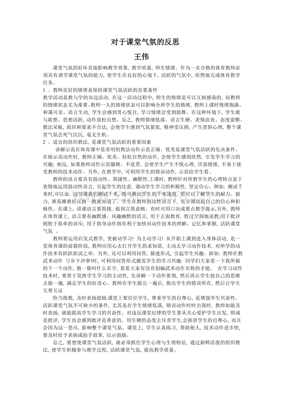 对于课堂气氛的反思.doc_第1页