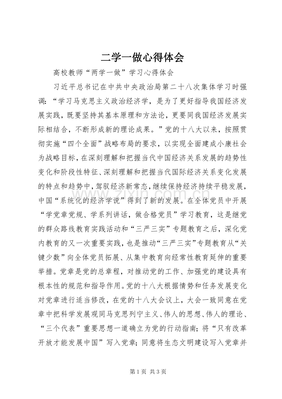 二学一做体会心得.docx_第1页