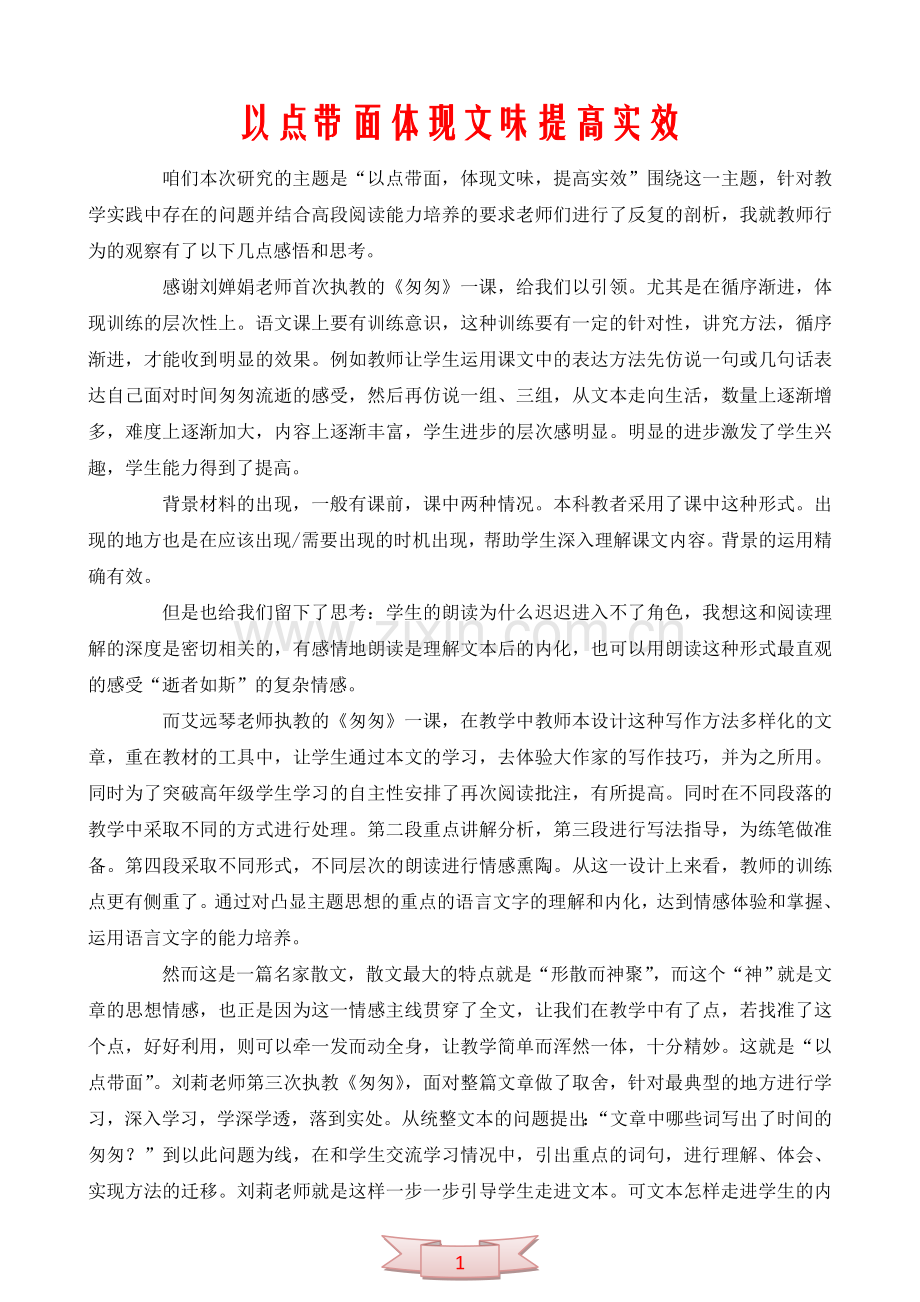 以点带面体现文味提高实效.doc_第1页
