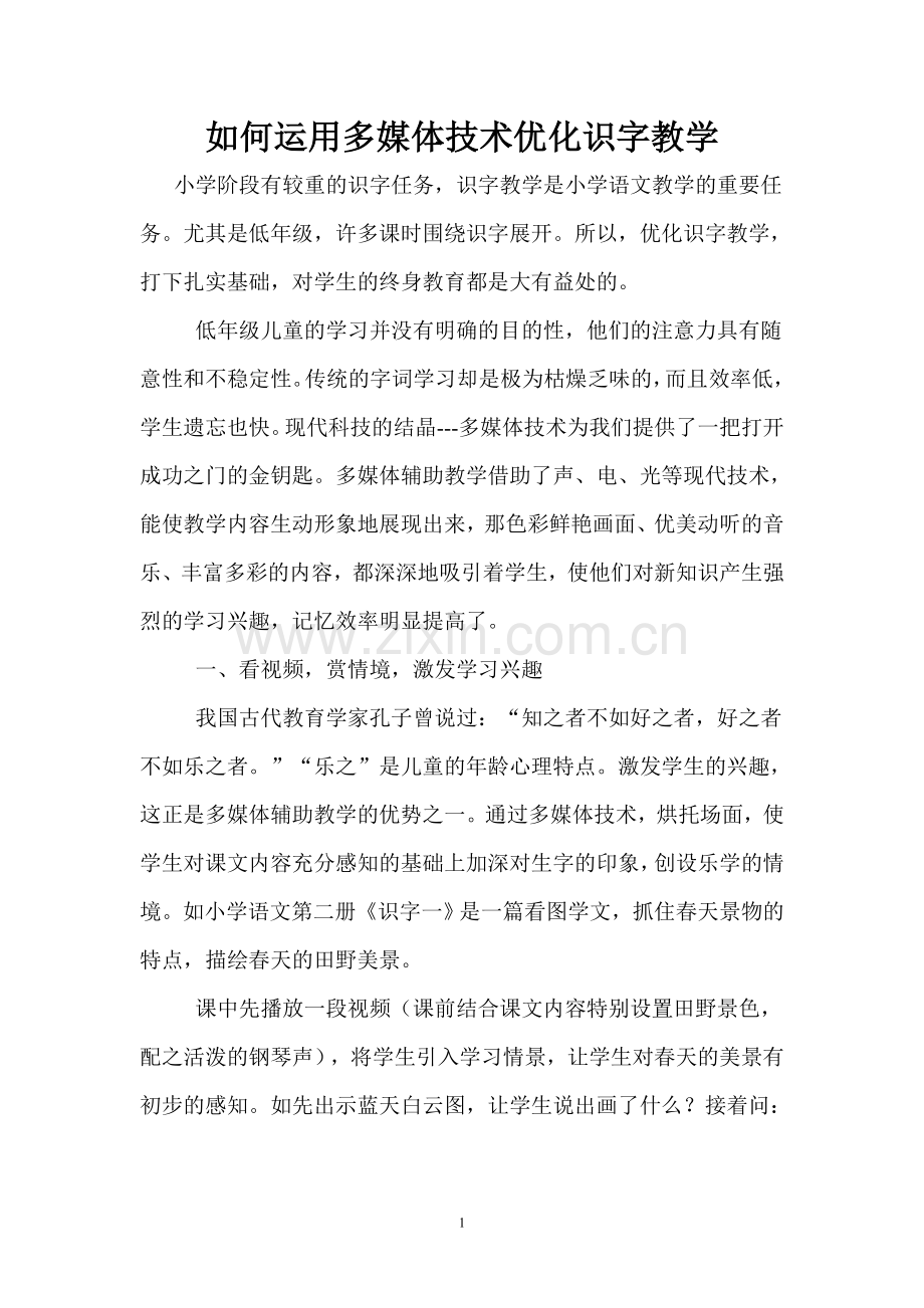 如何运用多媒体技术优化识字教学.doc_第1页