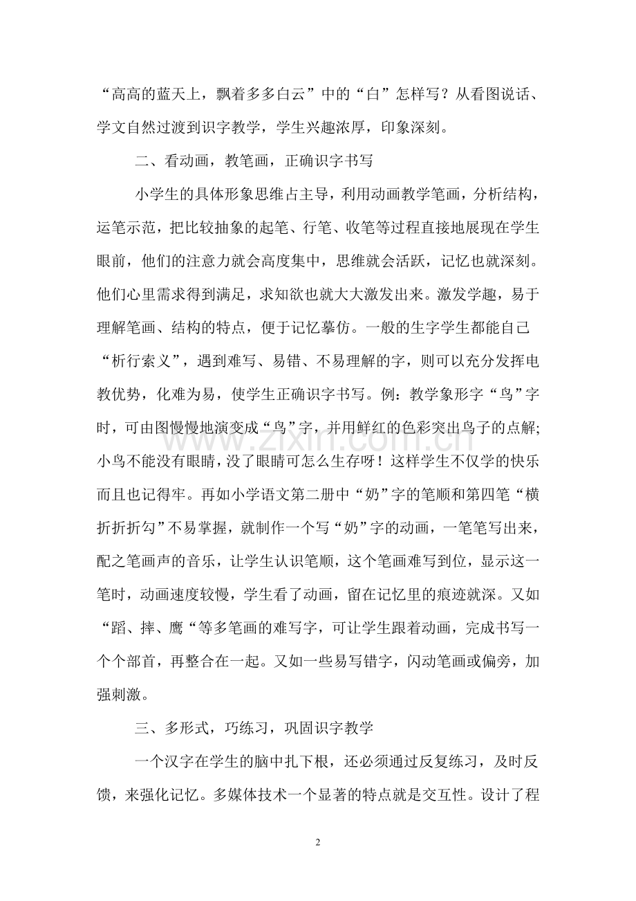 如何运用多媒体技术优化识字教学.doc_第2页