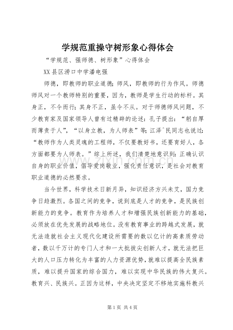 学规范重操守树形象体会心得.docx_第1页