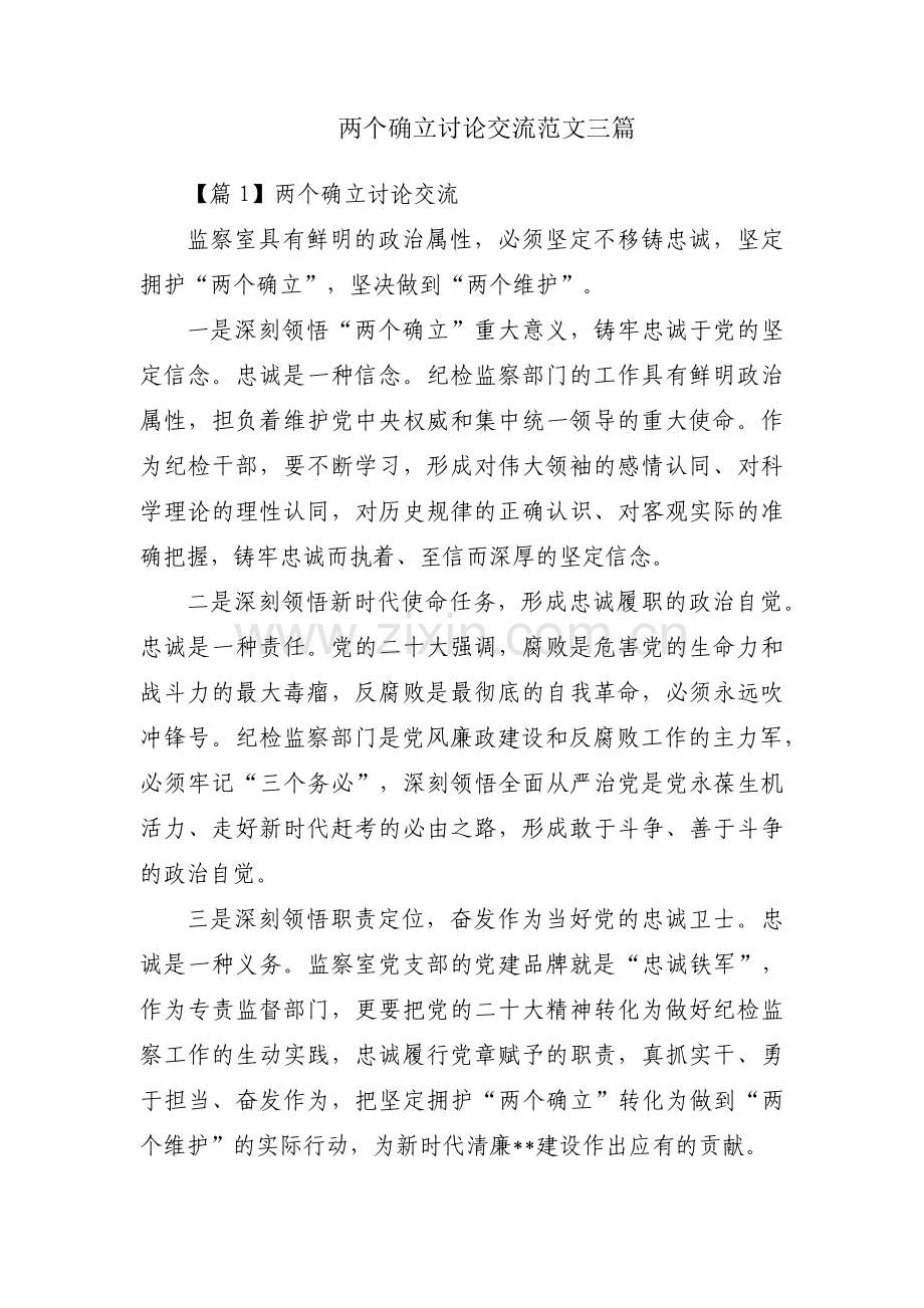 两个确立讨论交流范文三篇.pdf_第1页
