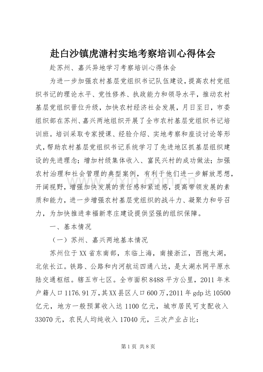 赴白沙镇虎溏村实地考察培训体会心得.docx_第1页