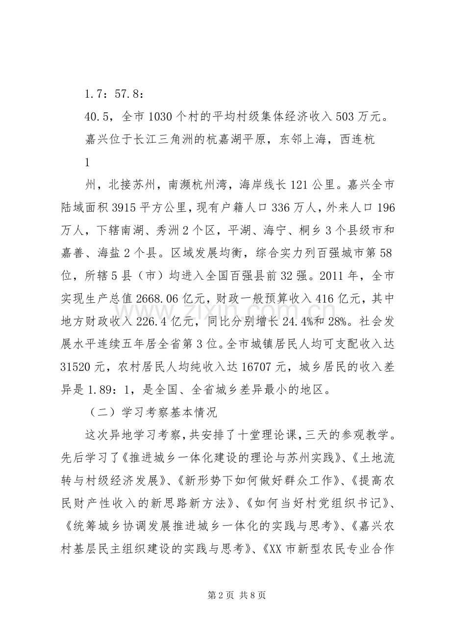 赴白沙镇虎溏村实地考察培训体会心得.docx_第2页