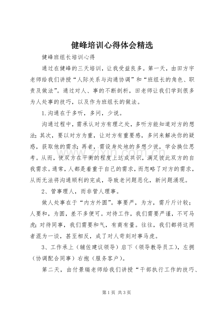 健峰培训体会心得.docx_第1页