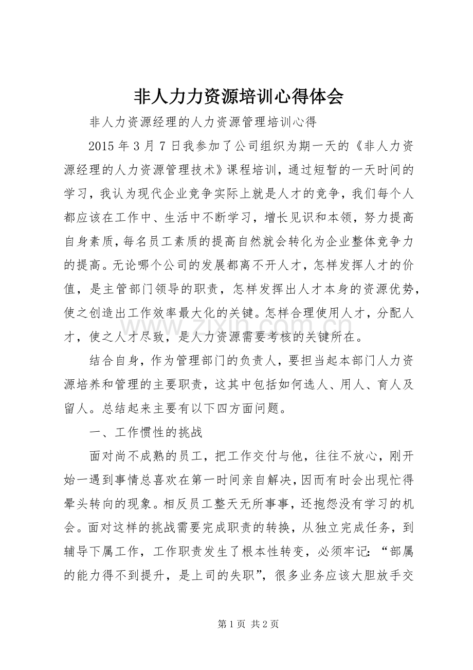 非人力力资源培训体会心得.docx_第1页