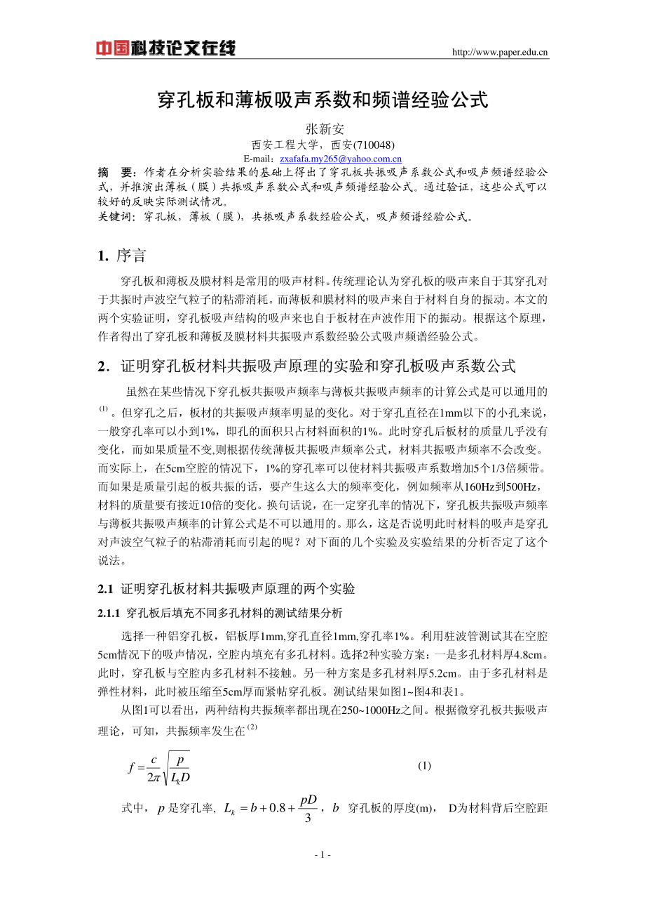 穿孔板和薄板吸声系数和频谱经验公式.pdf_第1页