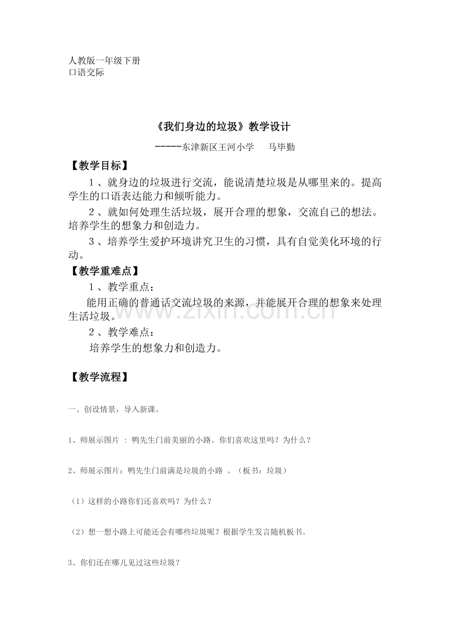 《我们身边的垃圾》（口语交际）设计简案.doc_第1页