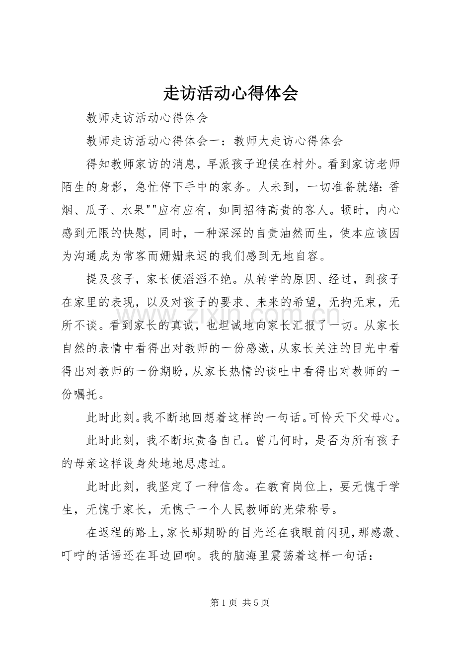 走访活动体会心得.docx_第1页