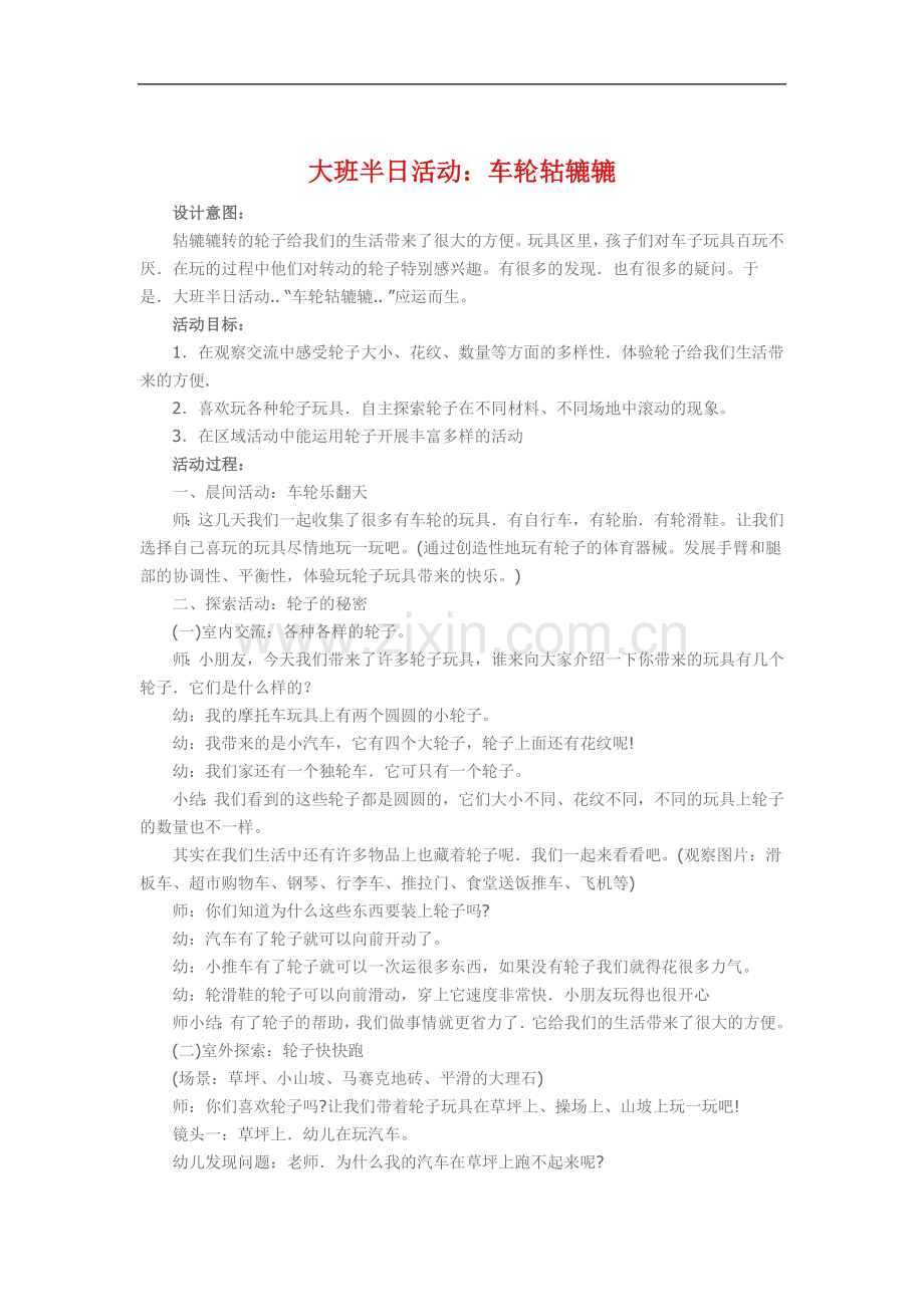 大班《车轮骨碌碌》.doc_第1页