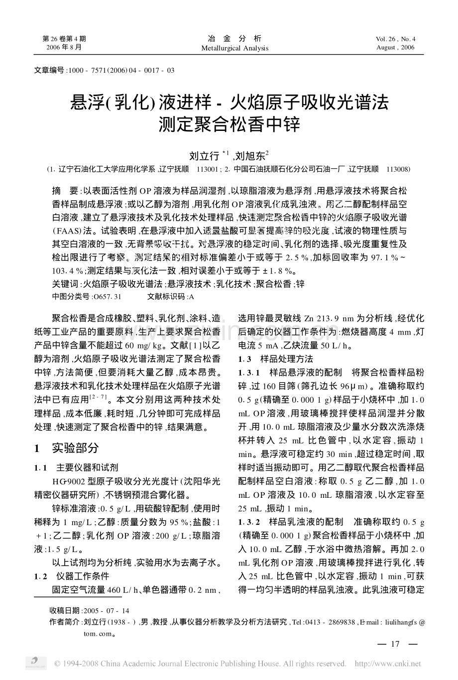 悬浮(乳化)液进样-火焰原子吸收光谱法测定聚合松香中锌.pdf_第1页