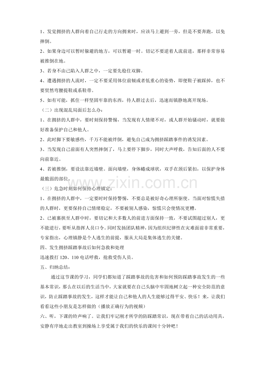 科学防踩踏真心护生命.doc_第2页