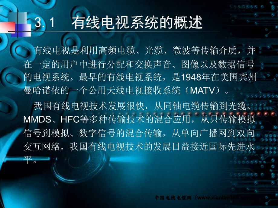 【电缆知识】第3章_综合布线_有线电视系统设计.ppt_第1页