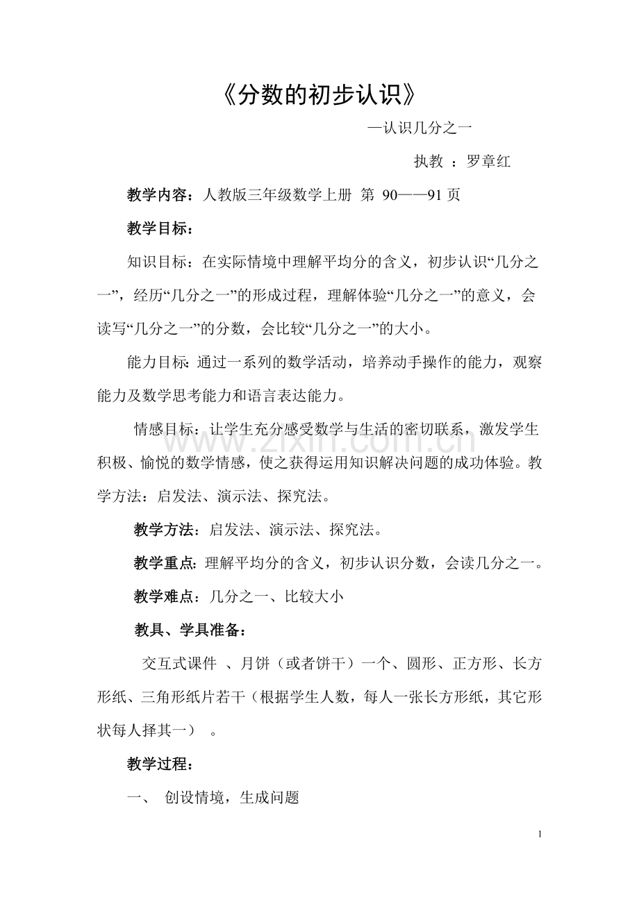 小学数学人教三年级认识几分之一(简案).doc_第1页
