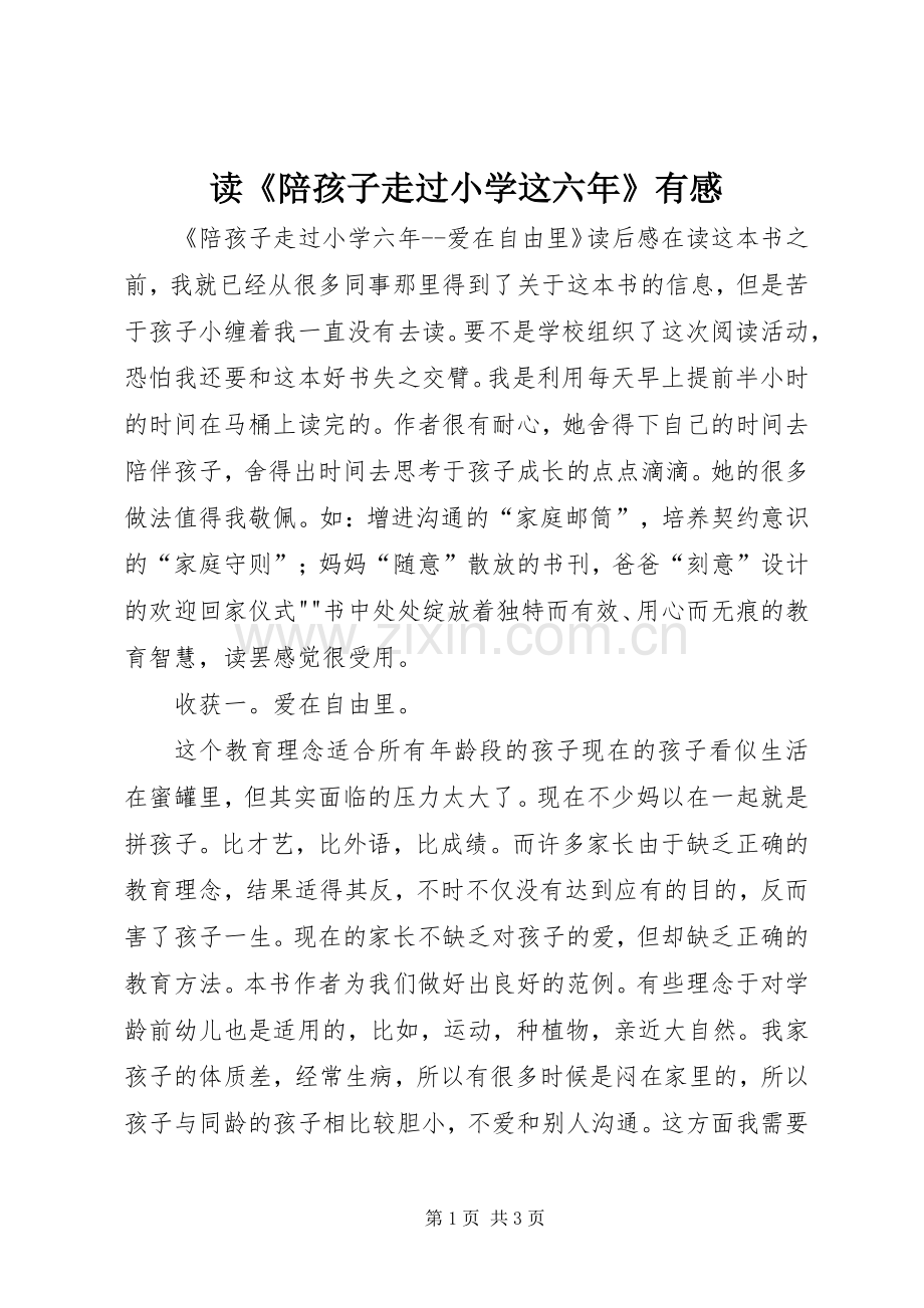 读《陪孩子走过小学这六年》有感.docx_第1页