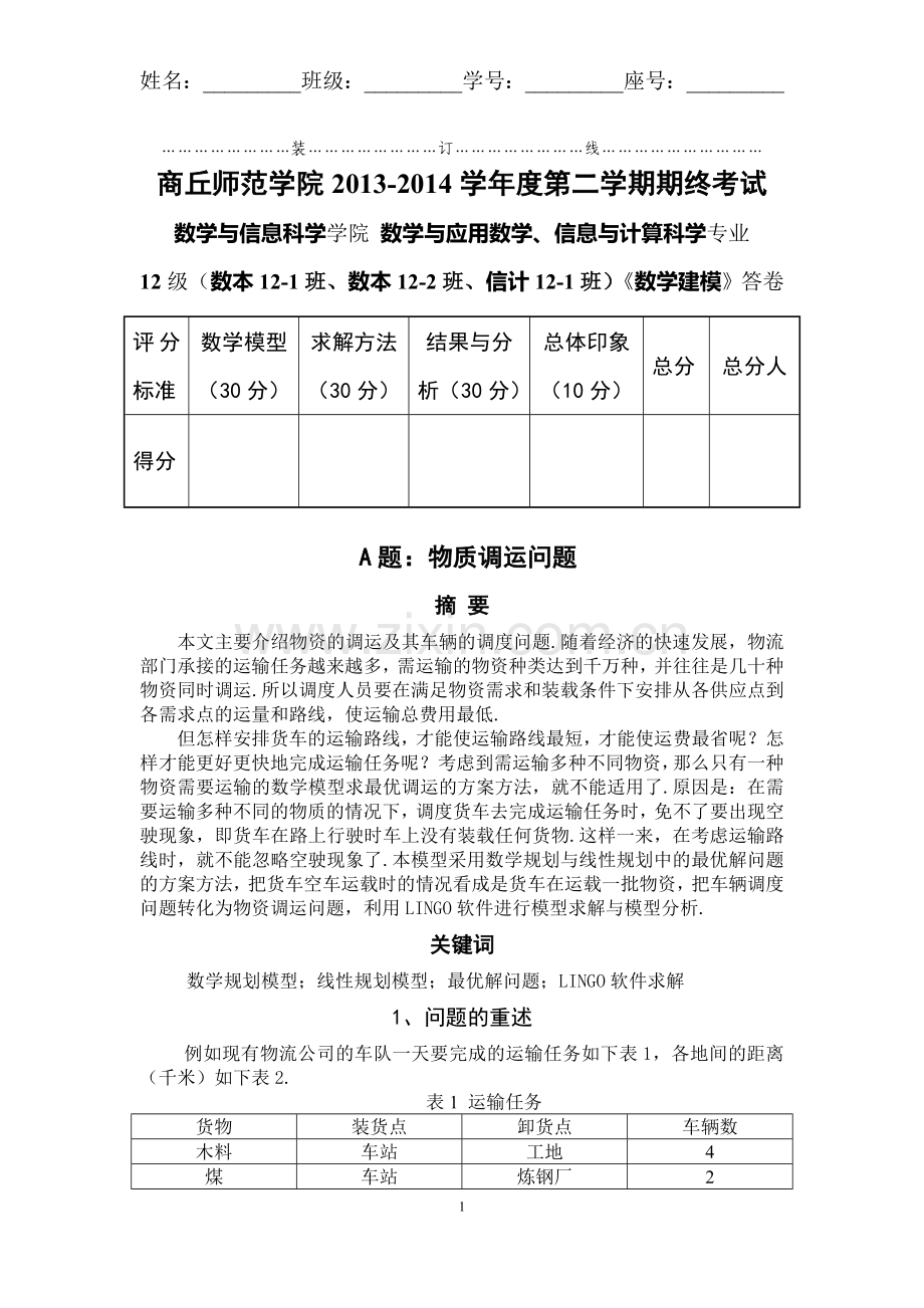 物质调运问题---空车运输.doc_第1页