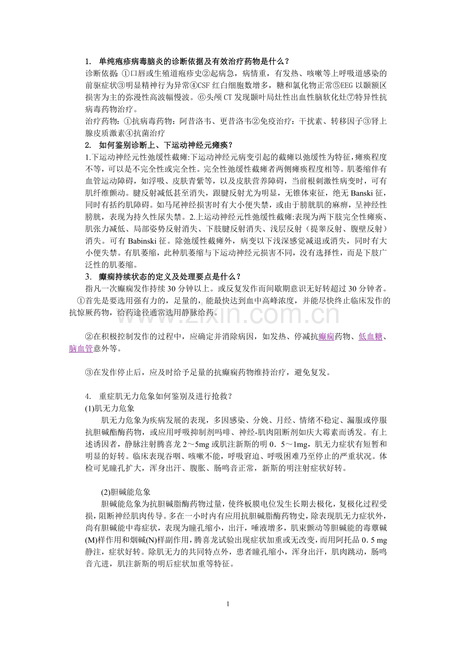 神经病学病学简答题集24.docx_第1页