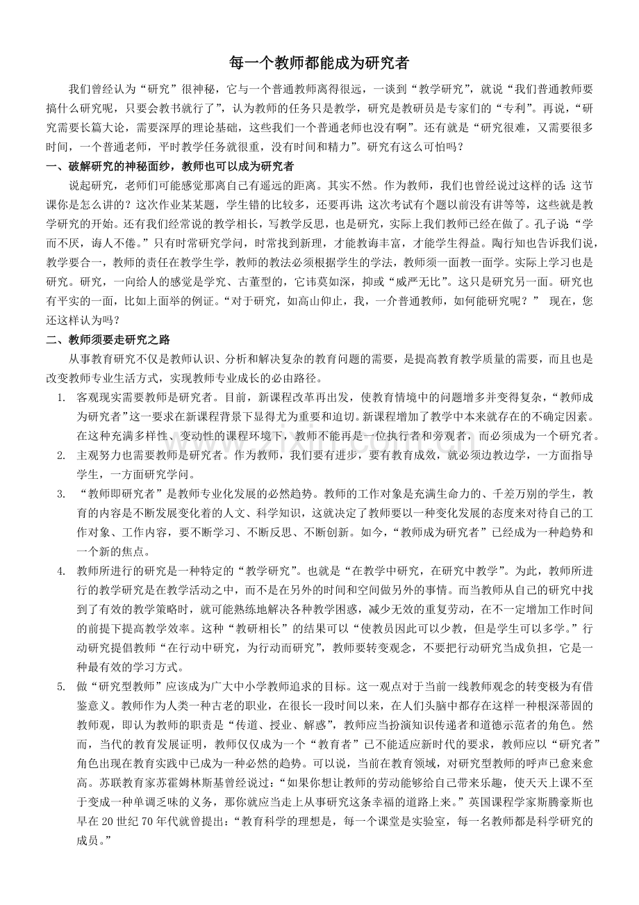 每一个教师都能成为研究者.docx_第1页