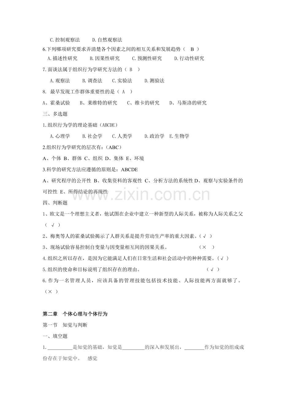 组织行为复习题.doc_第2页