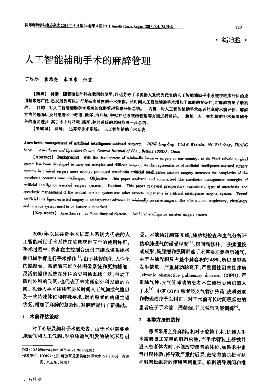 人工智能辅助手术的麻醉管理.pdf_第1页