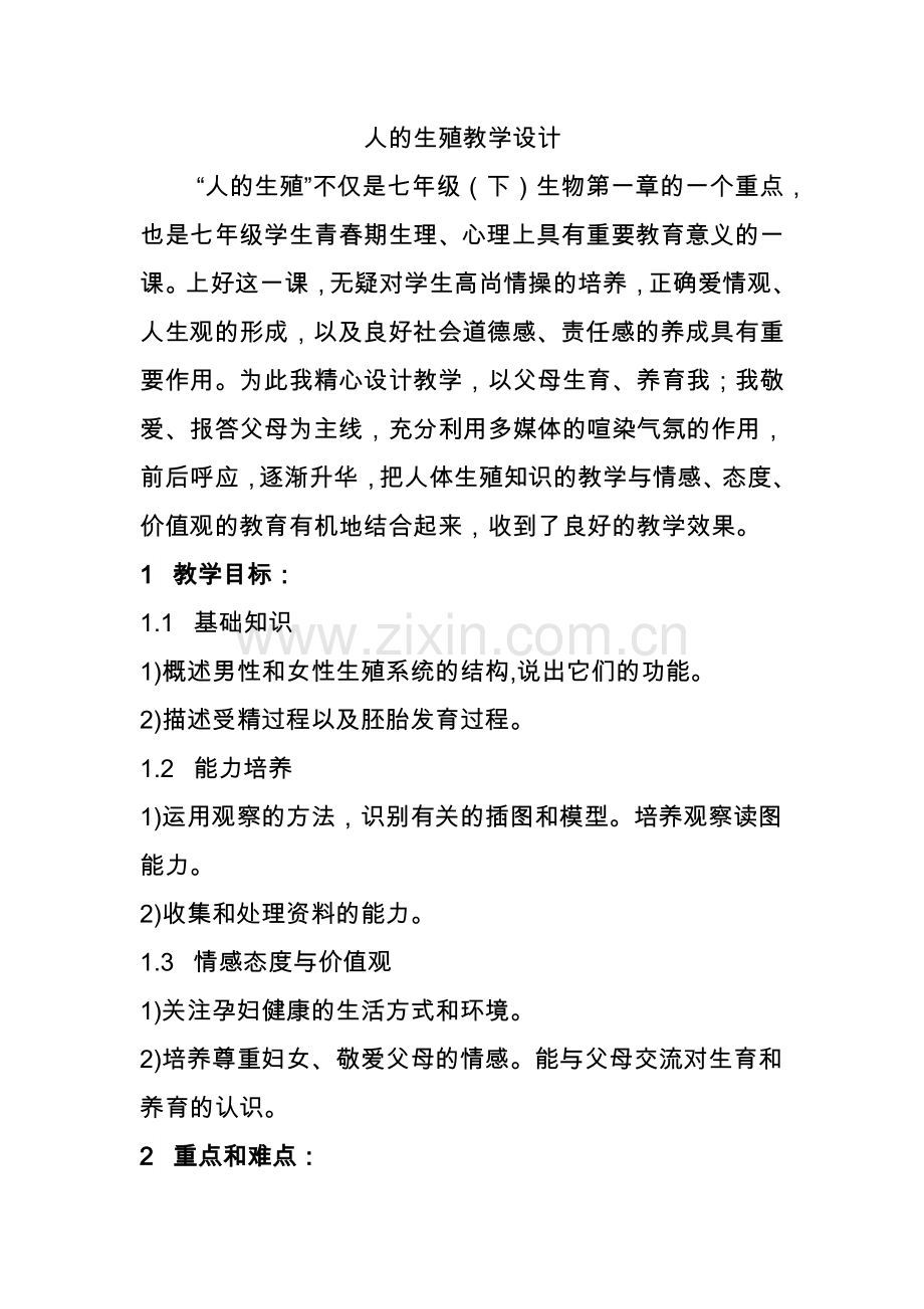 人的生殖教学设计.docx_第1页