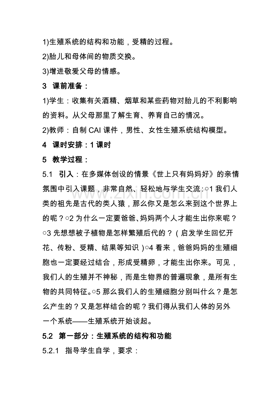 人的生殖教学设计.docx_第2页