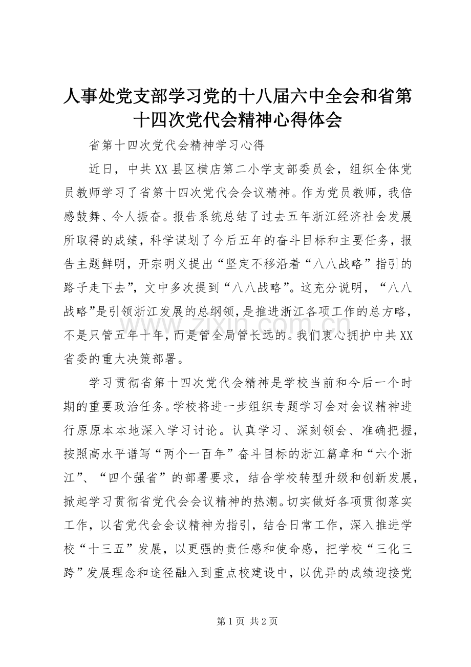 人事处党支部学习党的十八届六中全会和省第十四次党代会精神体会心得.docx_第1页