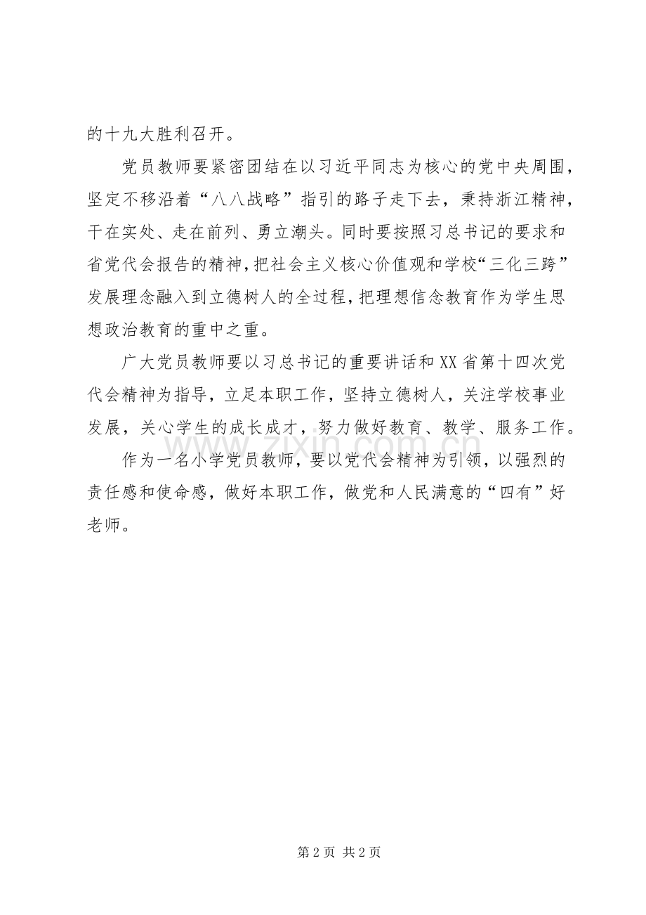 人事处党支部学习党的十八届六中全会和省第十四次党代会精神体会心得.docx_第2页