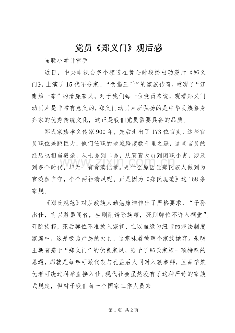 党员《郑义门》观后心得.docx_第1页