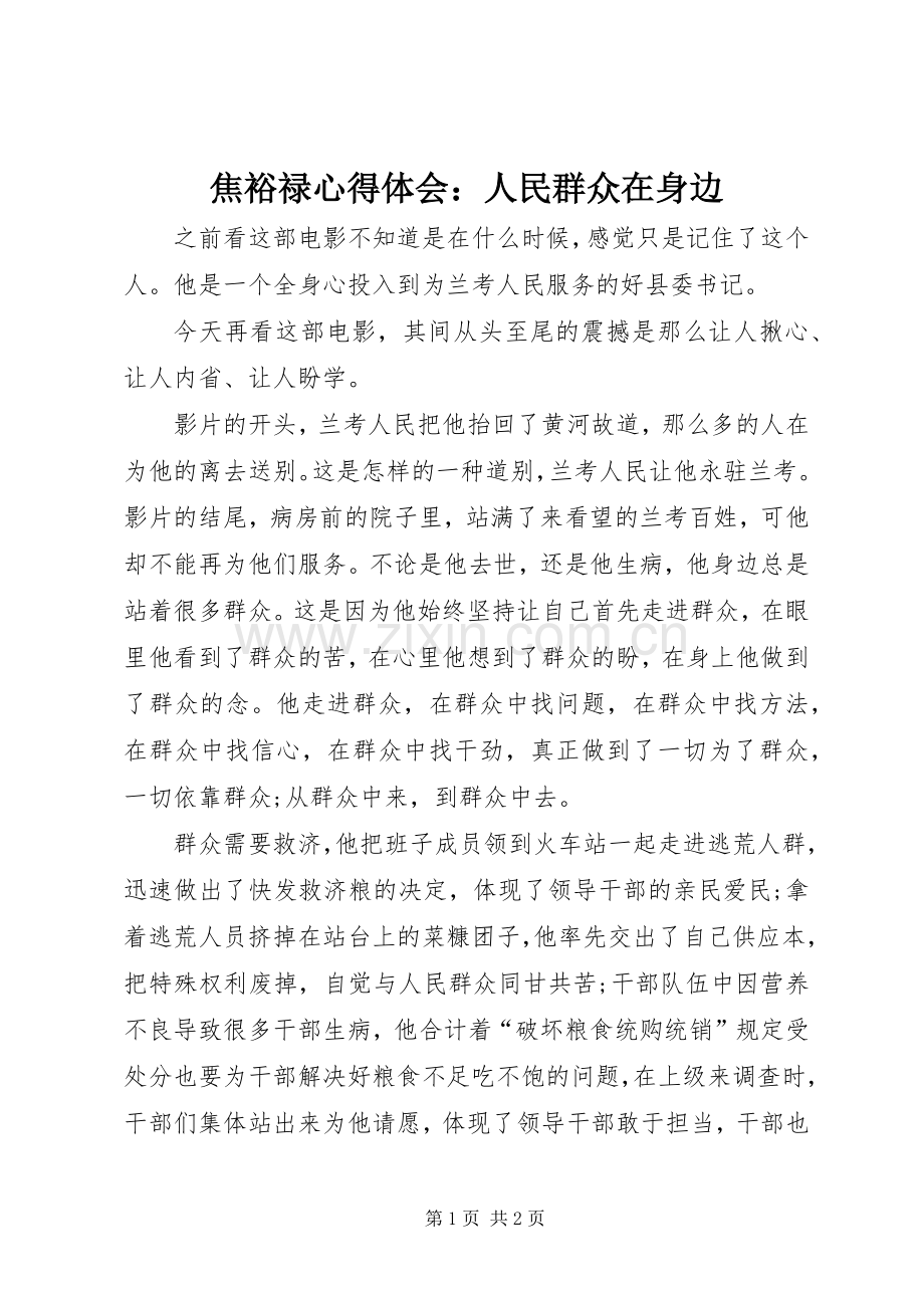 焦裕禄体会心得：人民群众在身边.docx_第1页