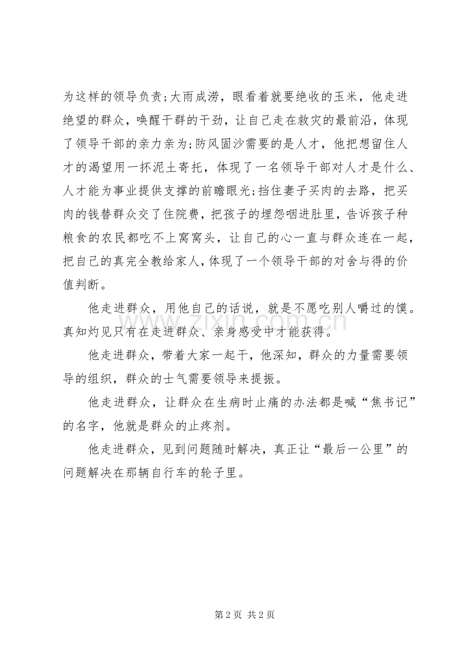 焦裕禄体会心得：人民群众在身边.docx_第2页