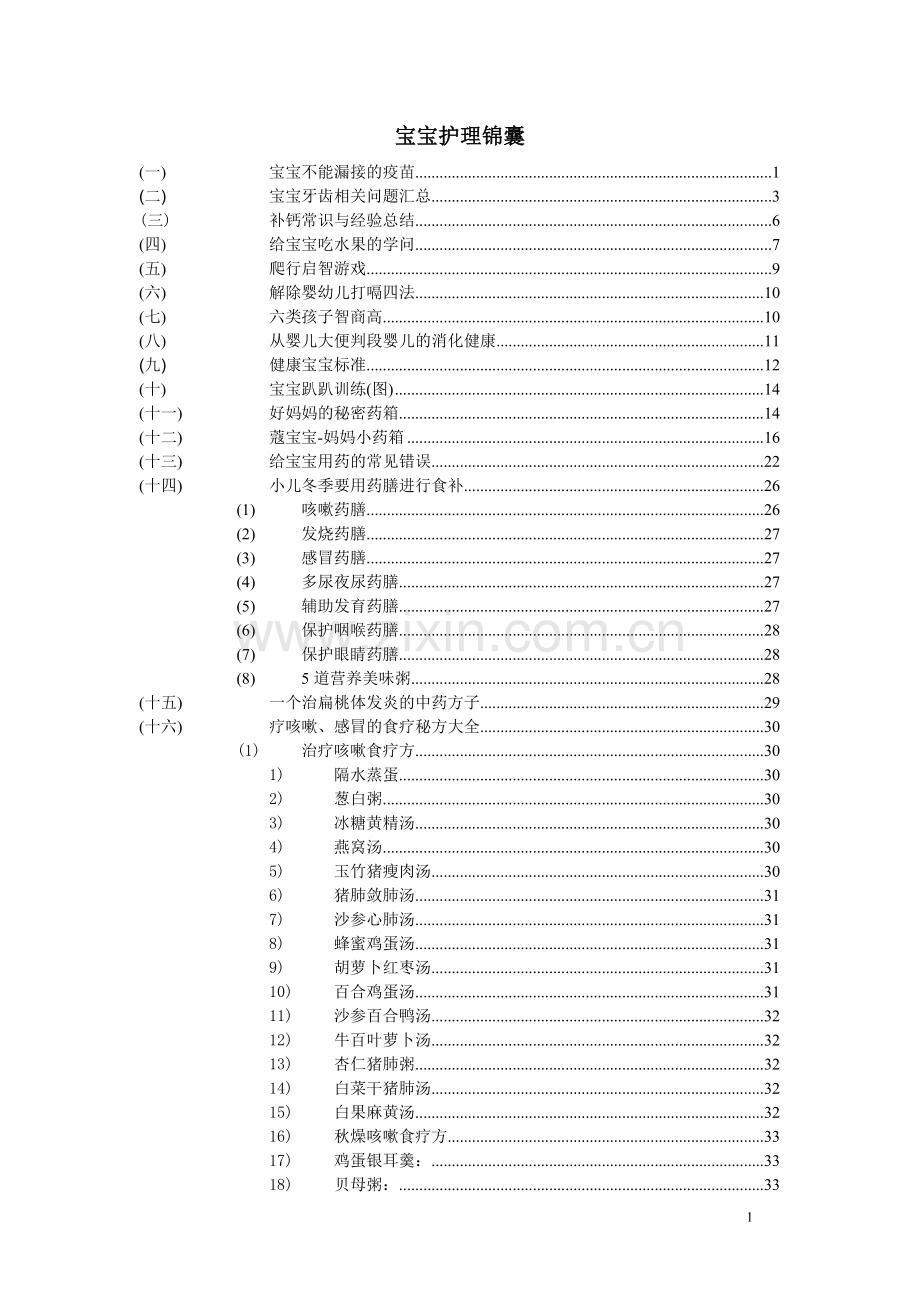 怎样养个健康宝宝.doc_第1页