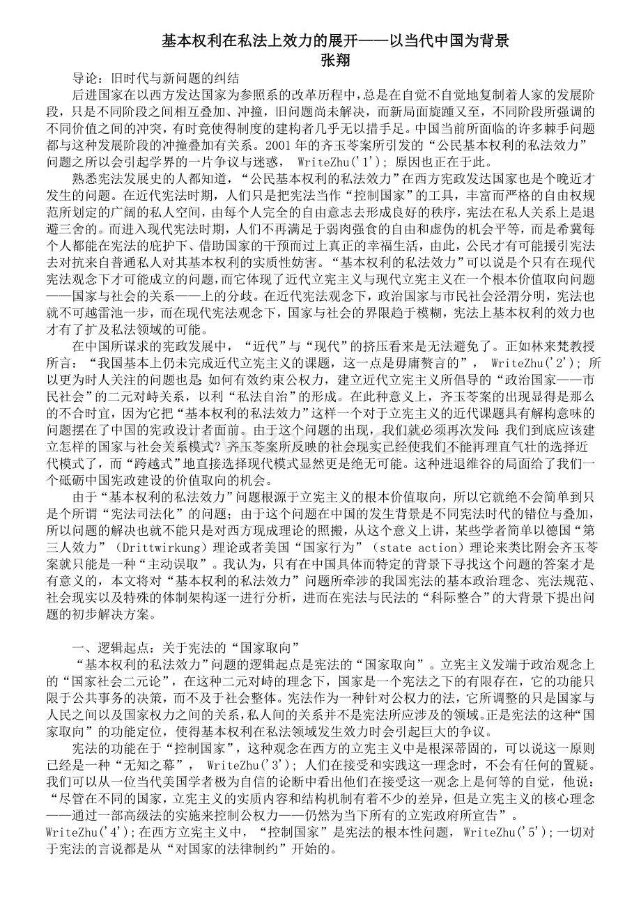 张翔：基本权利在私法上效力的展开——以当代中国为背景.doc_第1页
