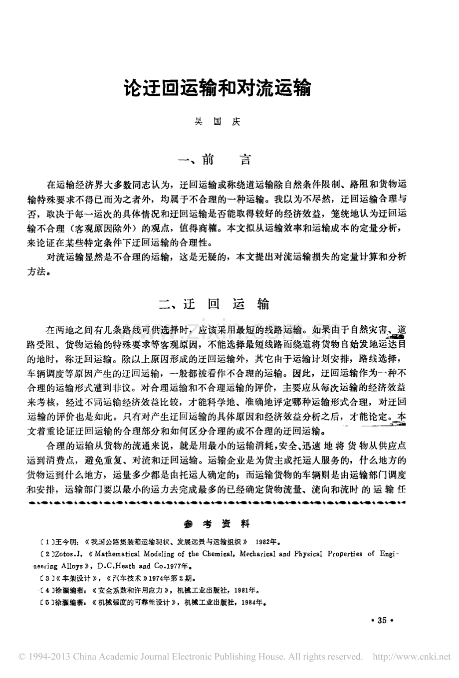 论迂回运输和对流运输.pdf_第1页