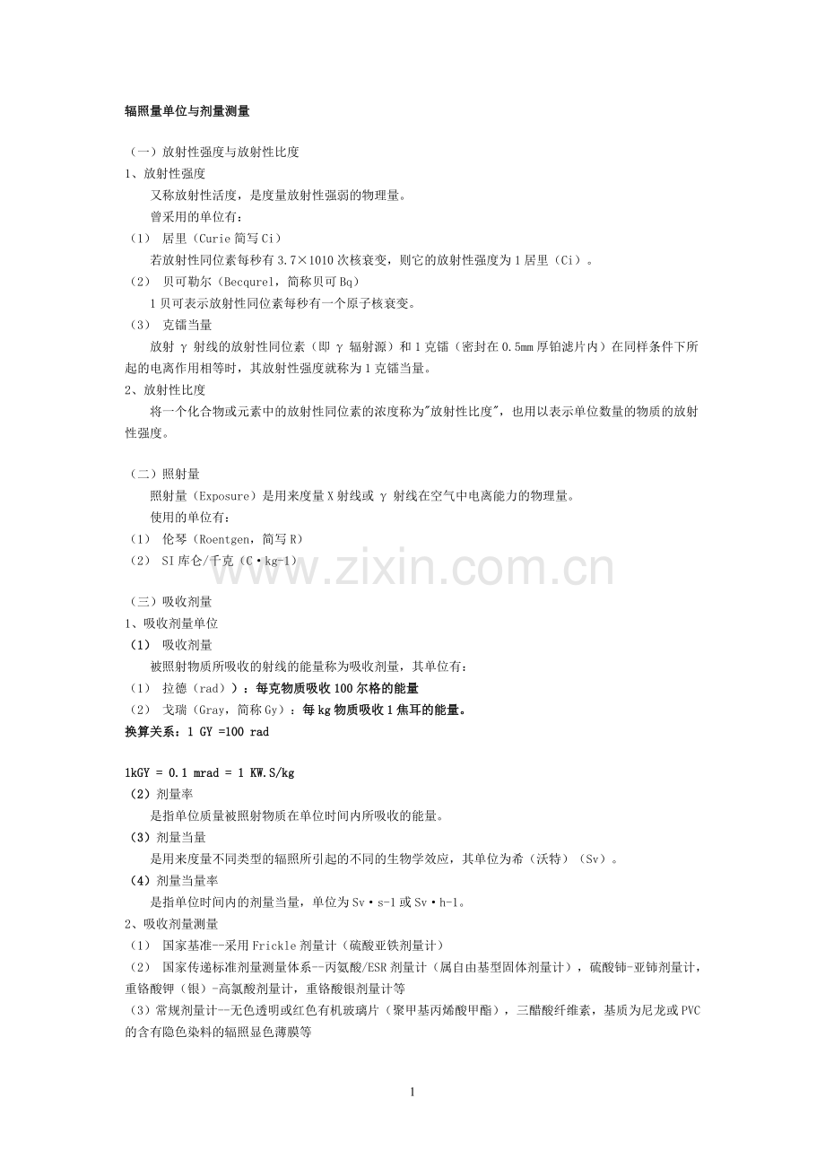 辐照量单位与剂量测量.doc_第1页
