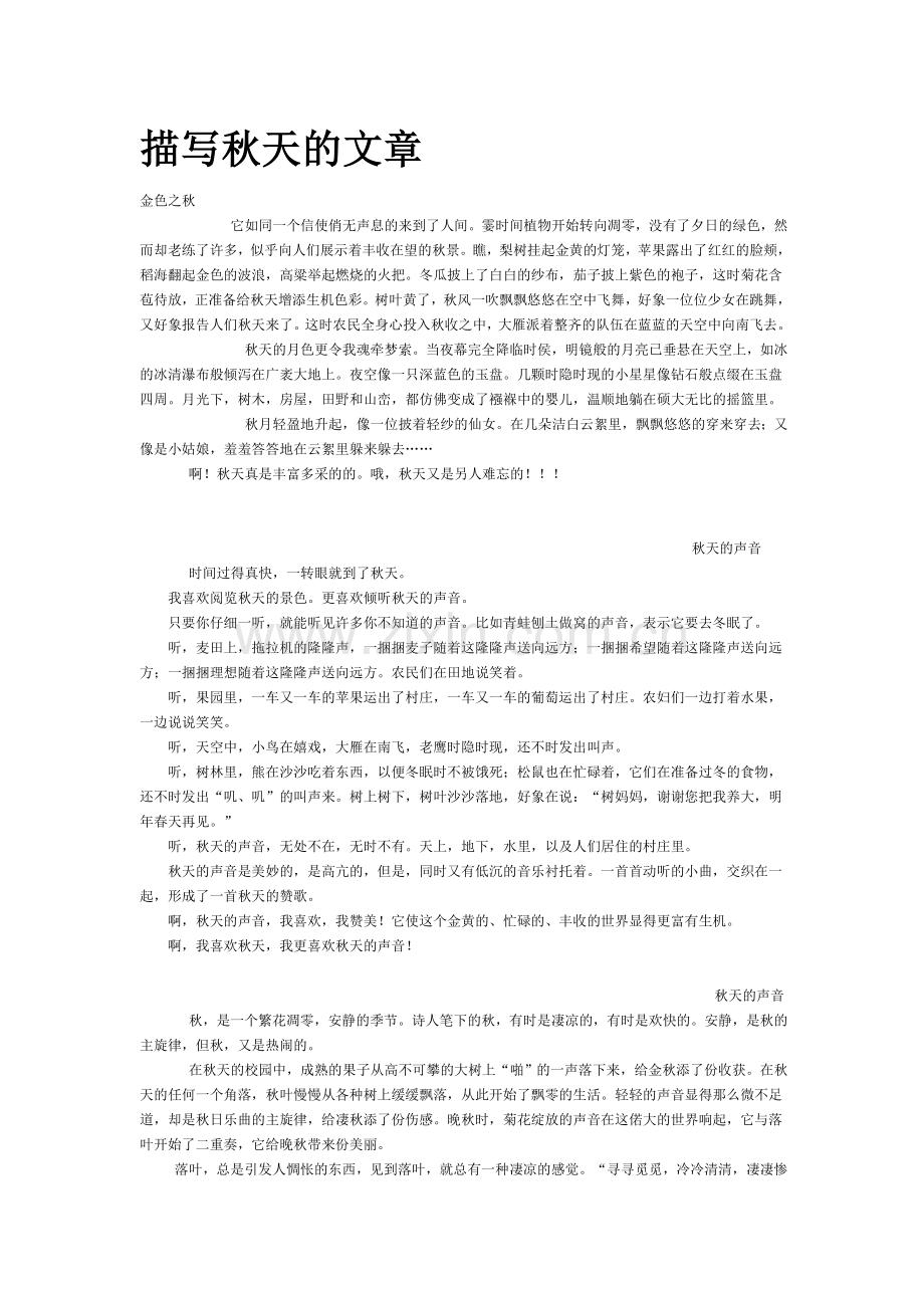 描写秋天的文章.doc_第1页